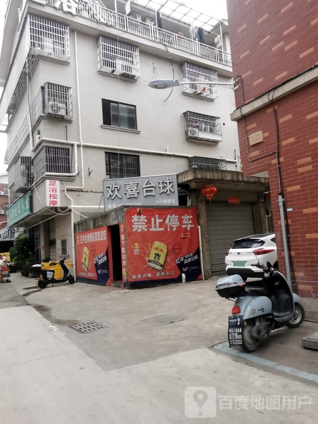 欢喜台球
