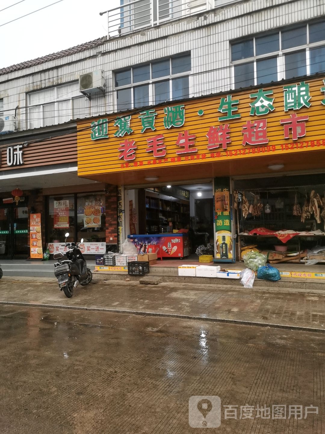 老毛生鲜超市