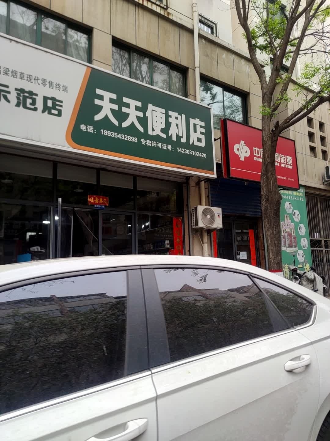 天天便利店(鼓楼北路店)