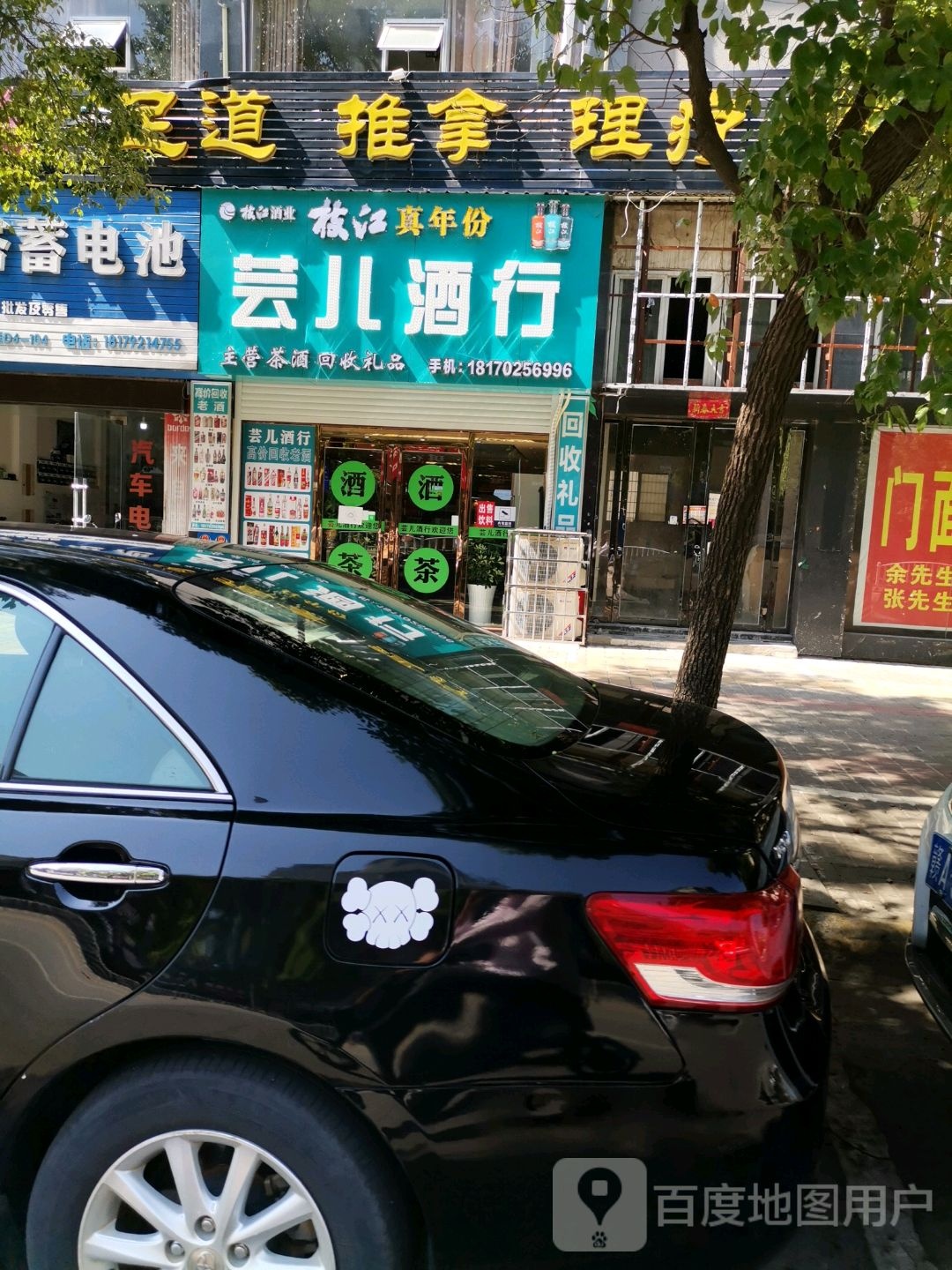芸儿酒行(步红花园西南小区店)