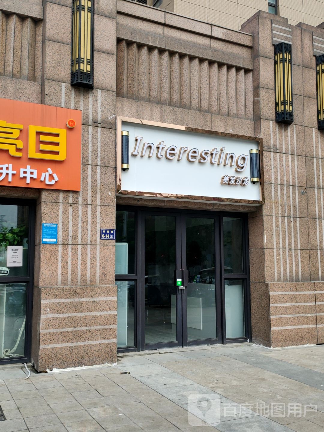 Interesting美发沙龙(阳光城5号院店)