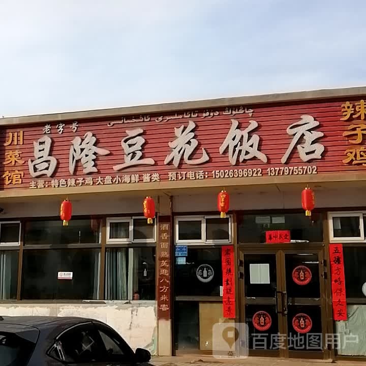 昌荣豆花饭店(幸福中路店)