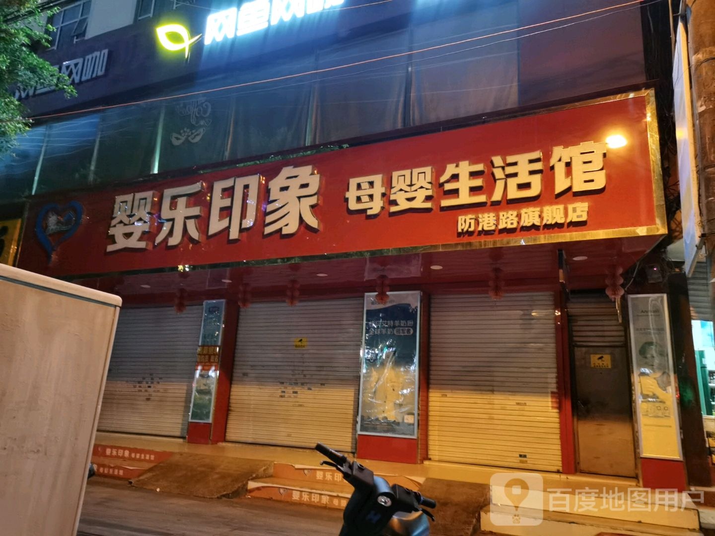 婴乐印象母婴生活馆(防港路旗舰店)
