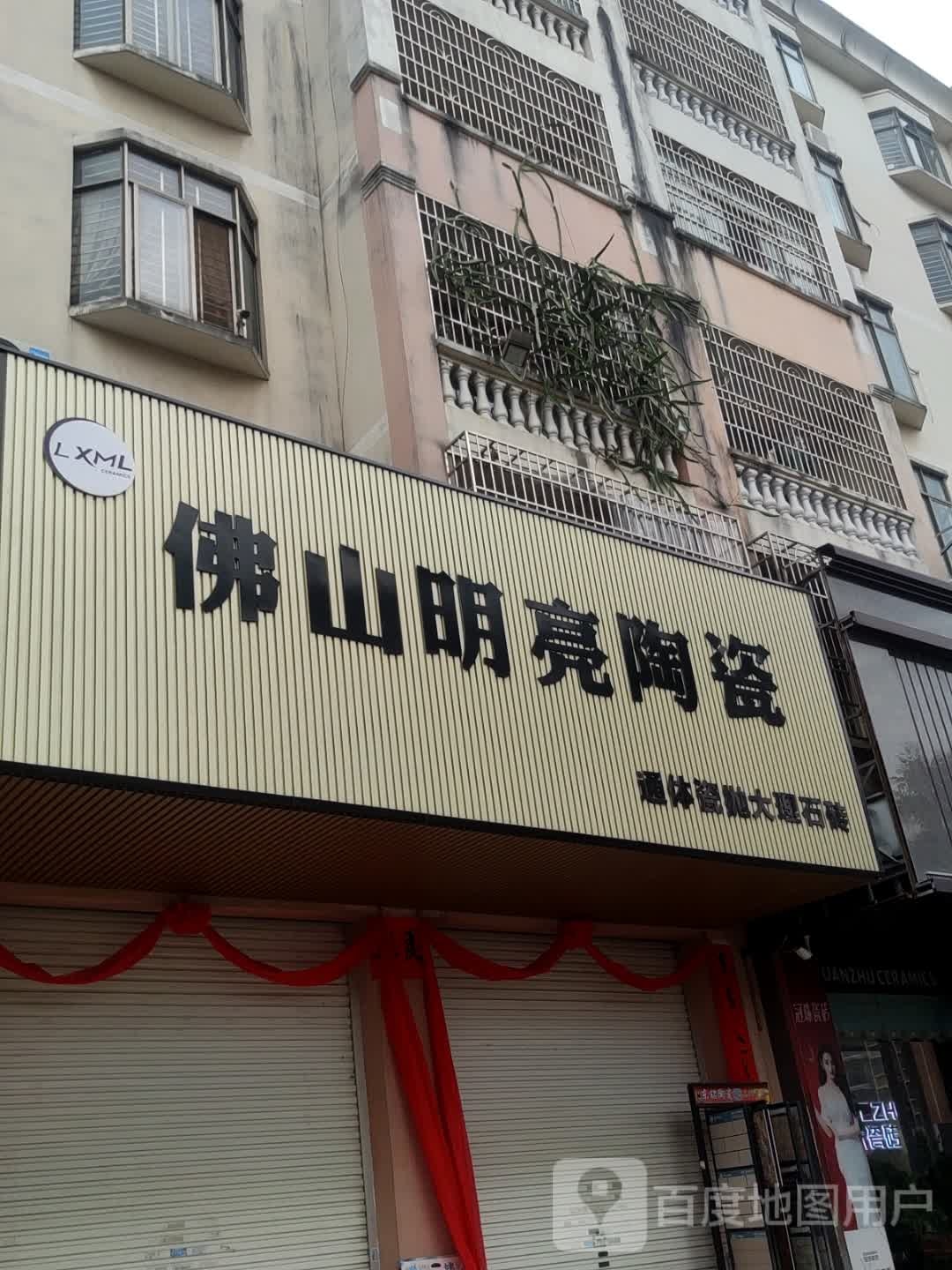 佛山明亮陶瓷(廉州大道店)