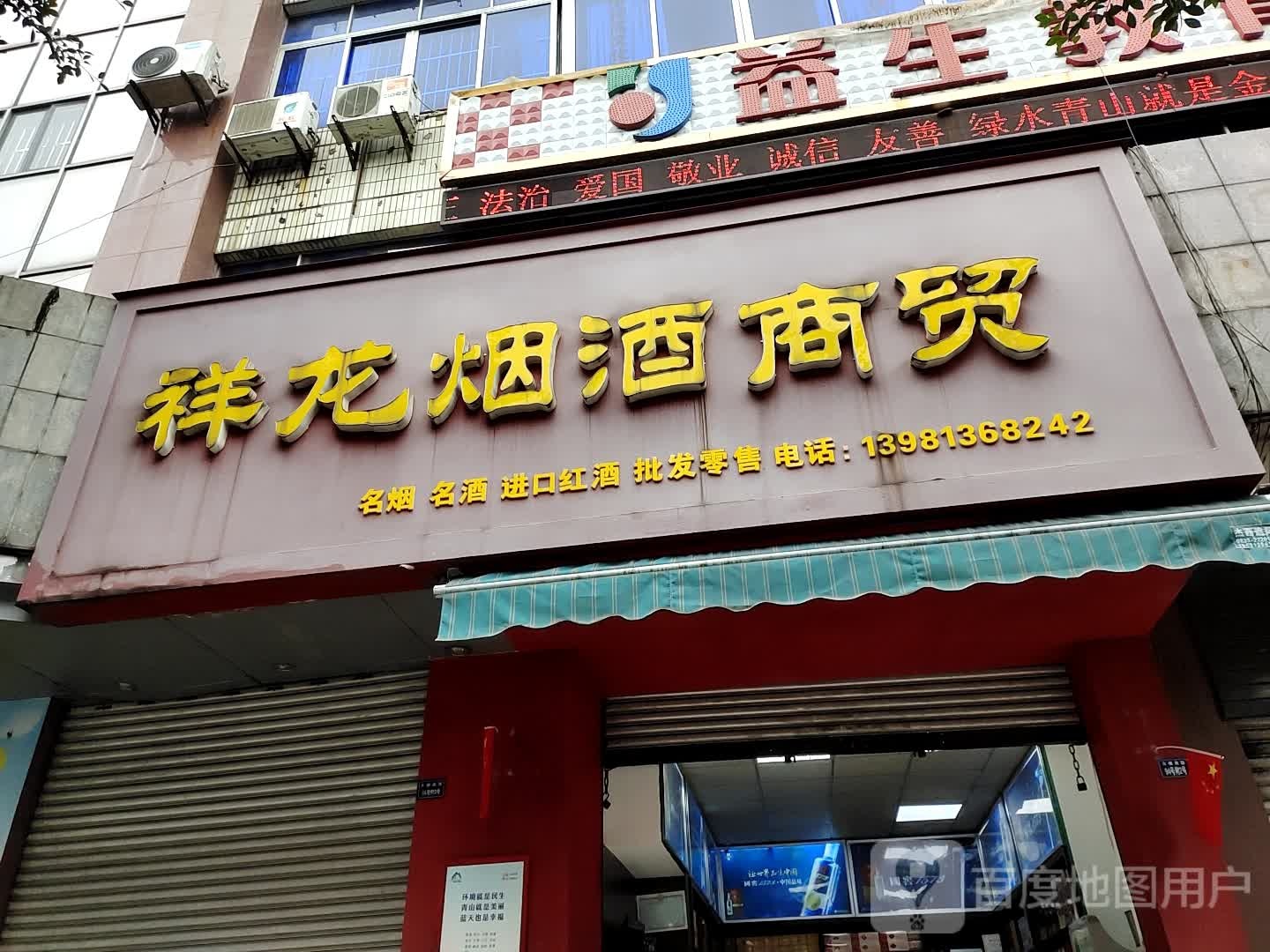 祥龙烟酒商贸