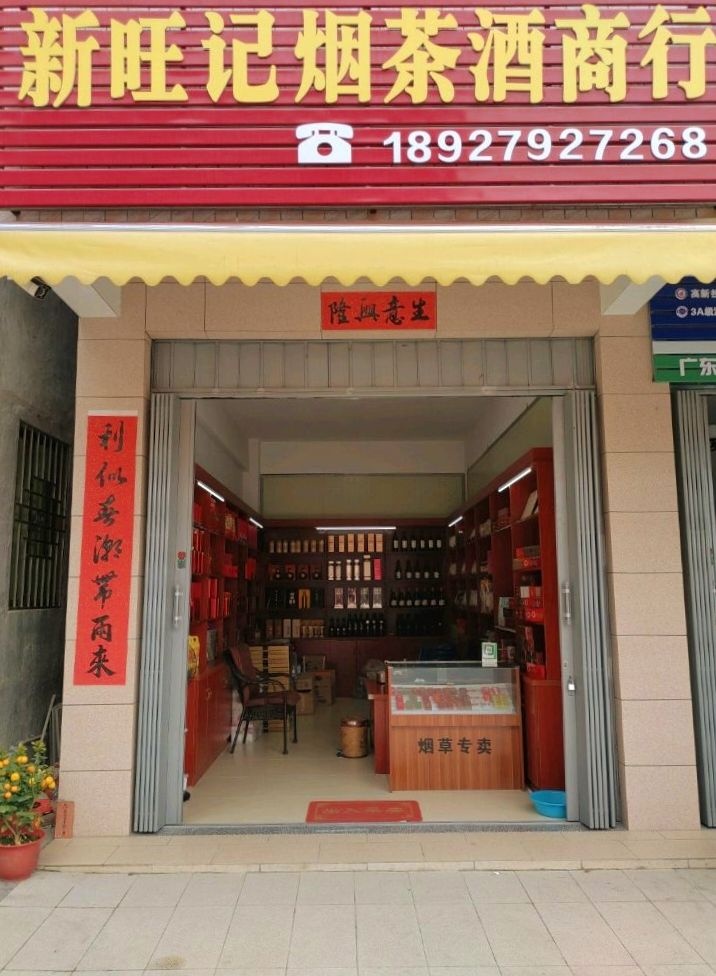 新旺记烟茶酒商行