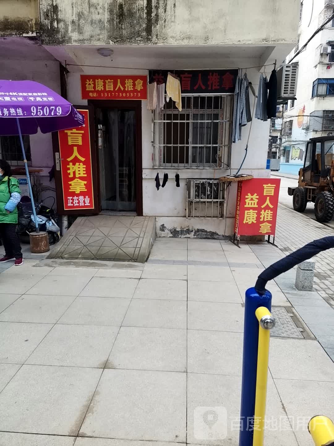 益康忙人推拿(澄月巷店)