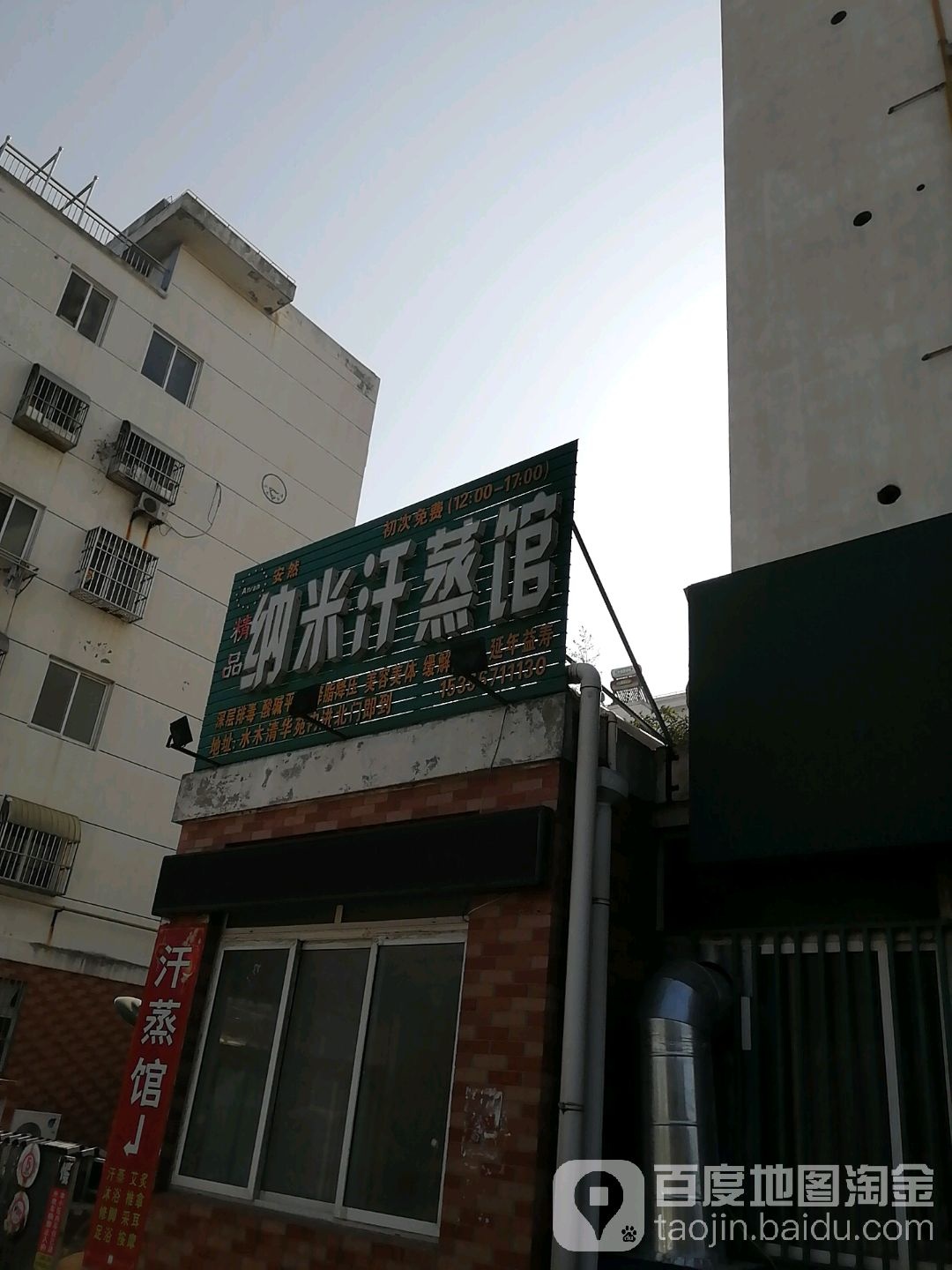 安然纳米汗蒸管(沿河路店)