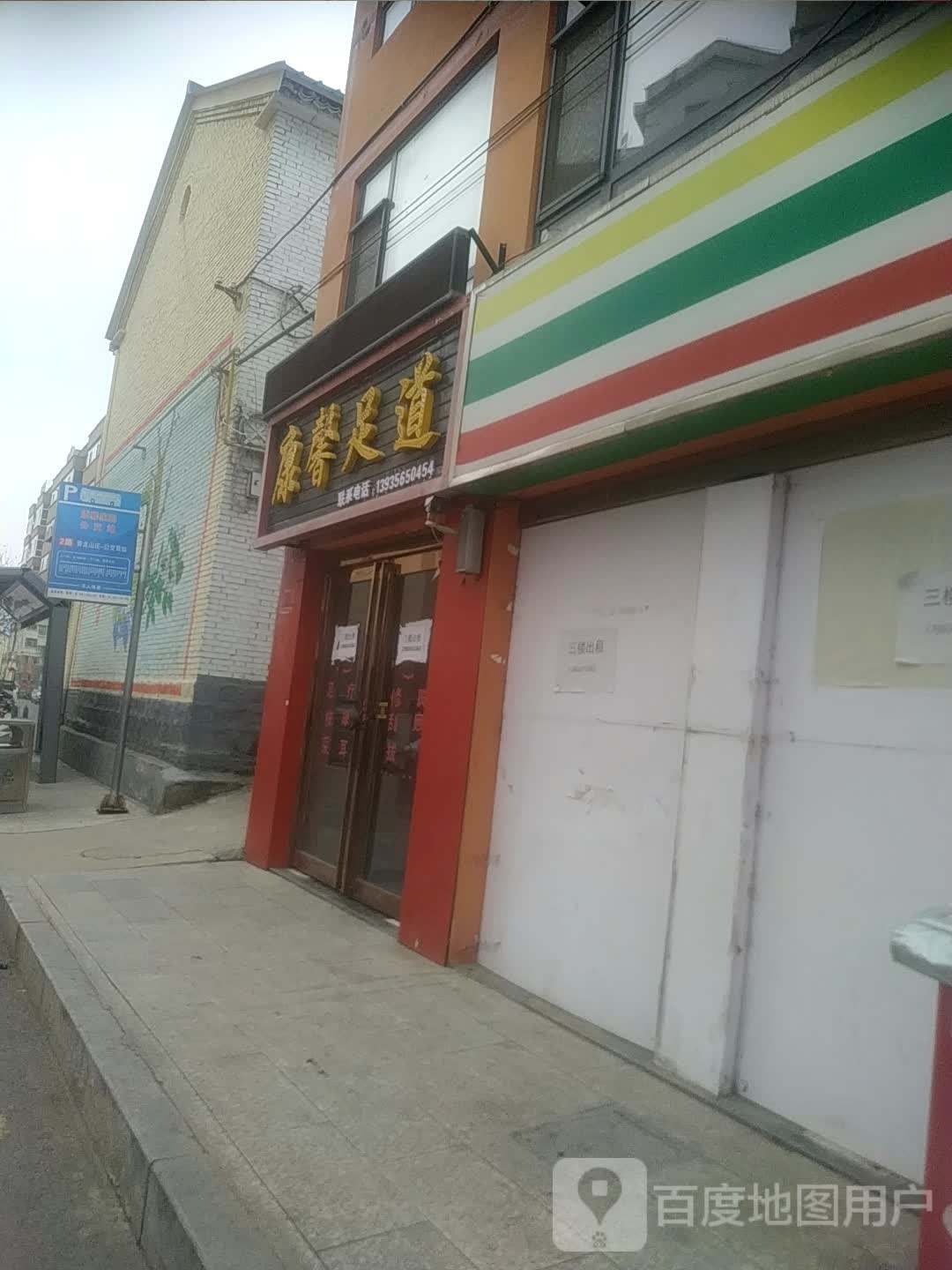 康馨足道(北坛路店)