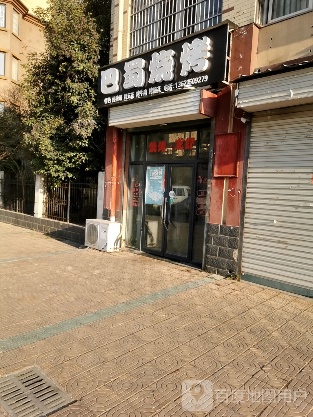 巴蜀烧烤(花园路店)