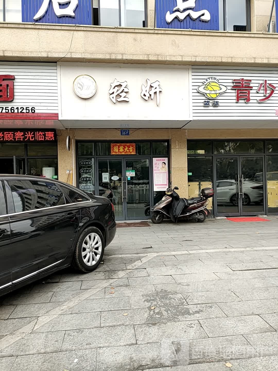 轻妍养生馆