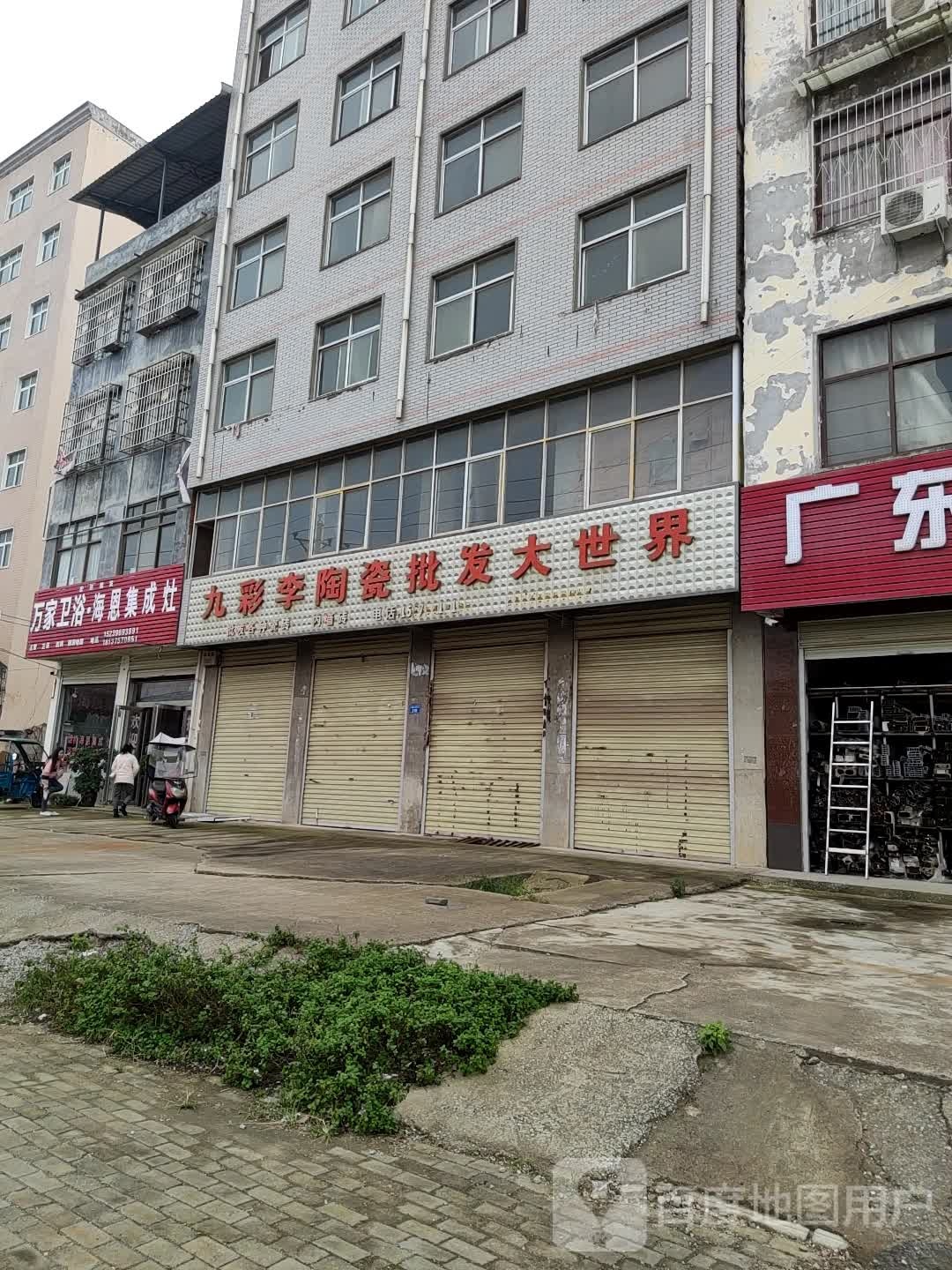 万家卫浴(宏达专卖店)