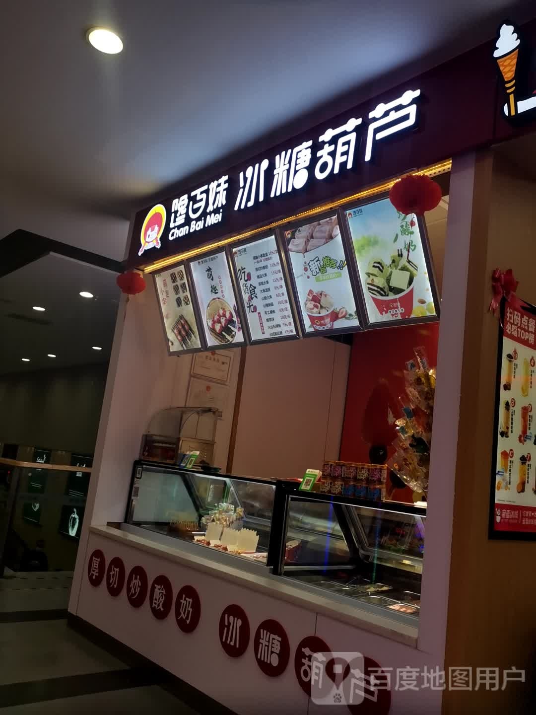馋百味冰糖葫芦(重庆永川万达广场店)