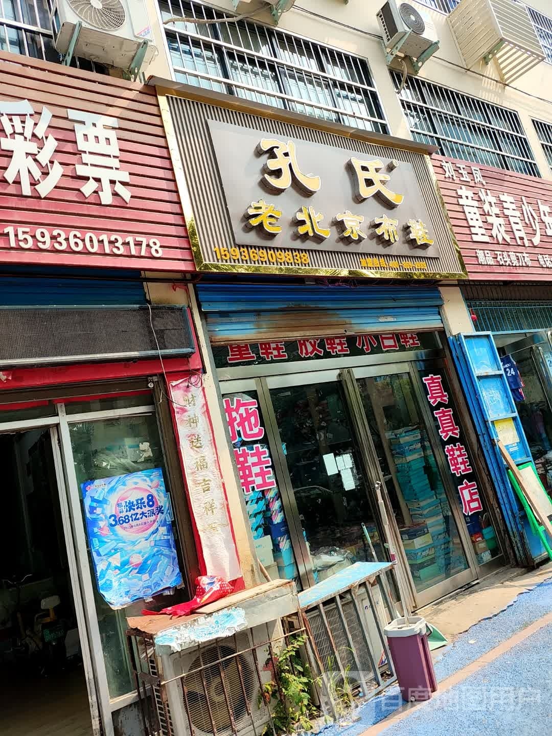 商水县孔氏老北京布鞋(健康路店)