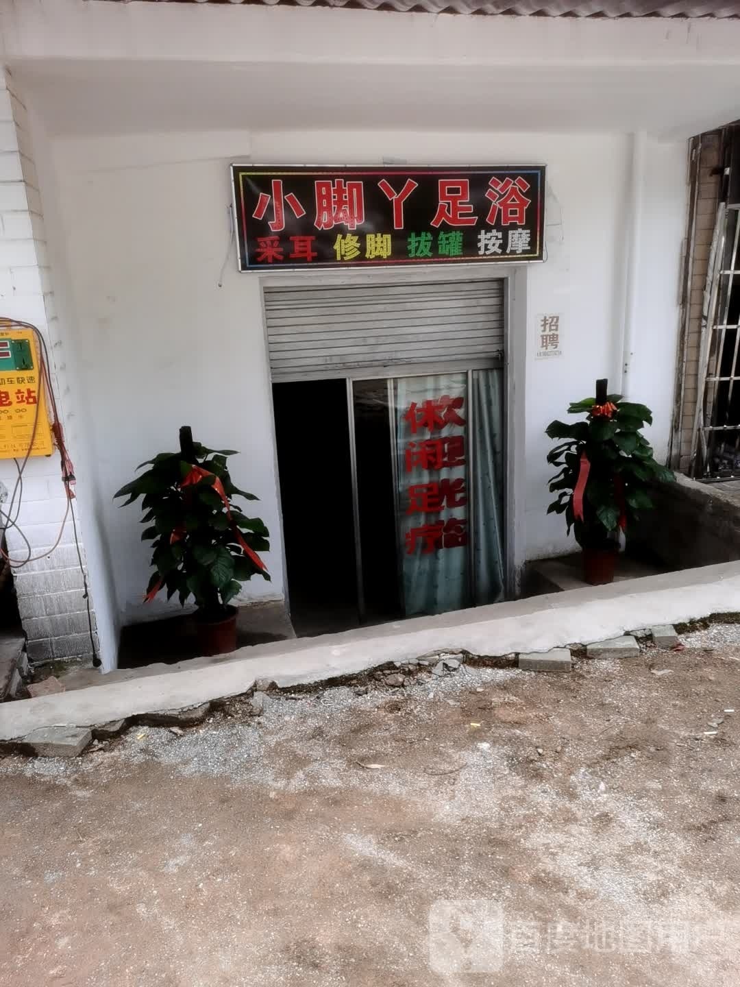 小脚丫足疗