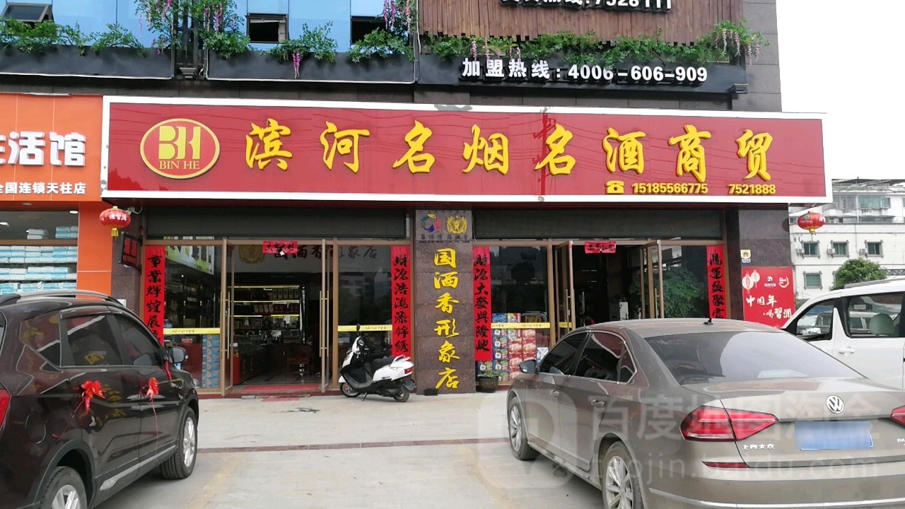 滨河名烟名酒商贸