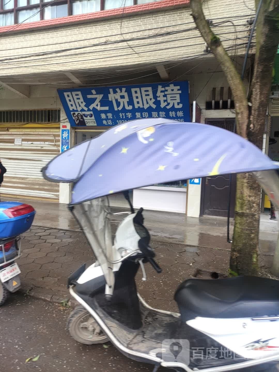 眼之悦眼镜(五沙段店)