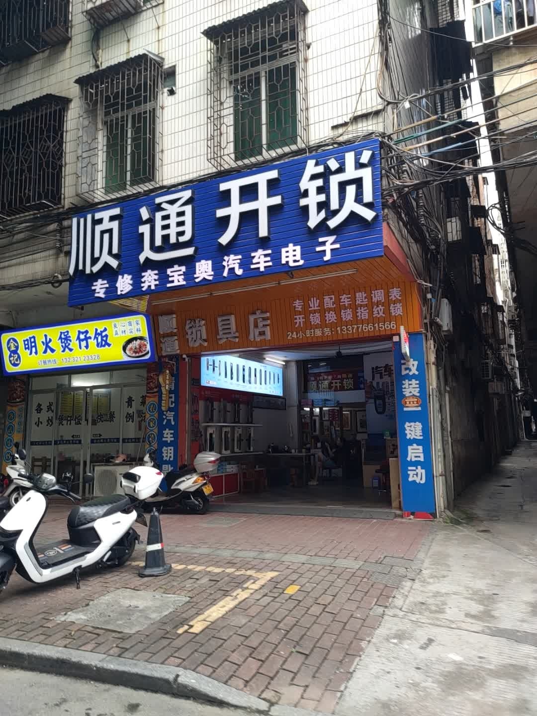 顺通开锁(翠石路店)