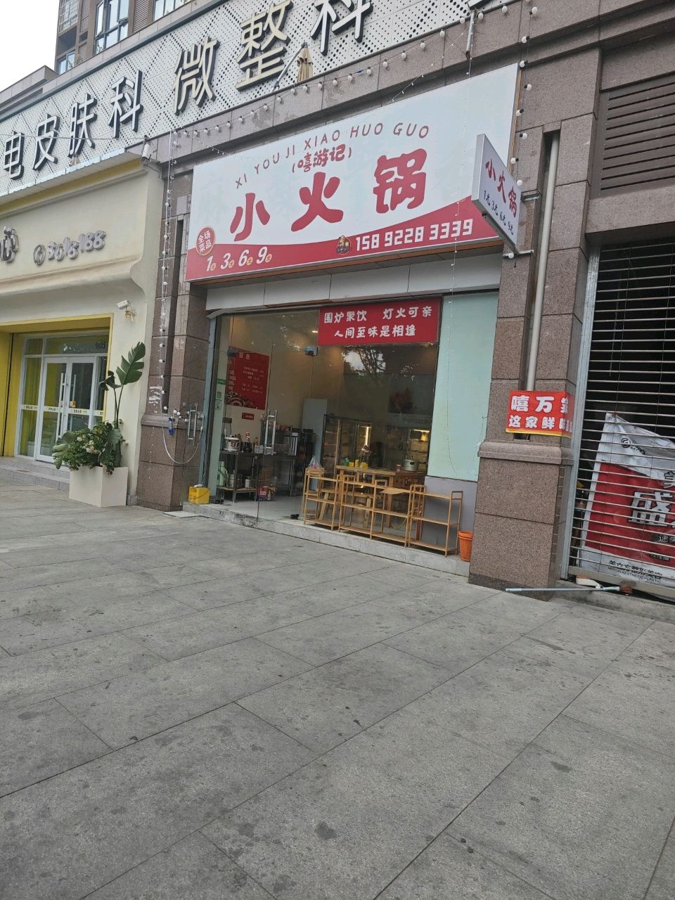 嘻游记小火锅(平桥店)