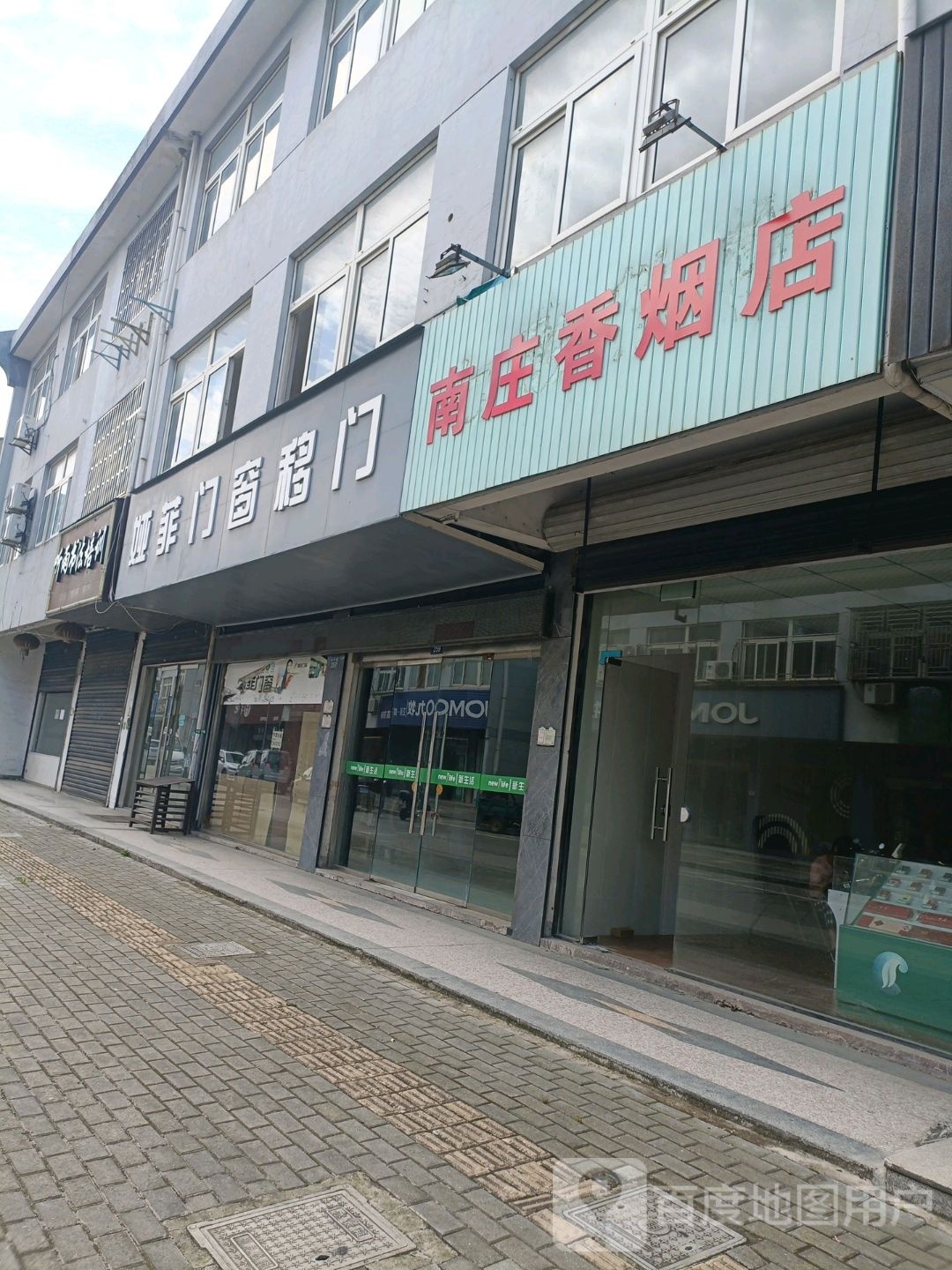 南庄香烟店