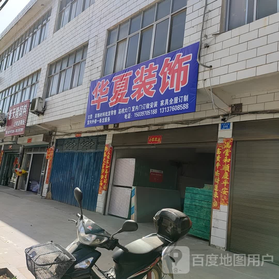 商城县汪岗镇华夏装饰(府前街店)