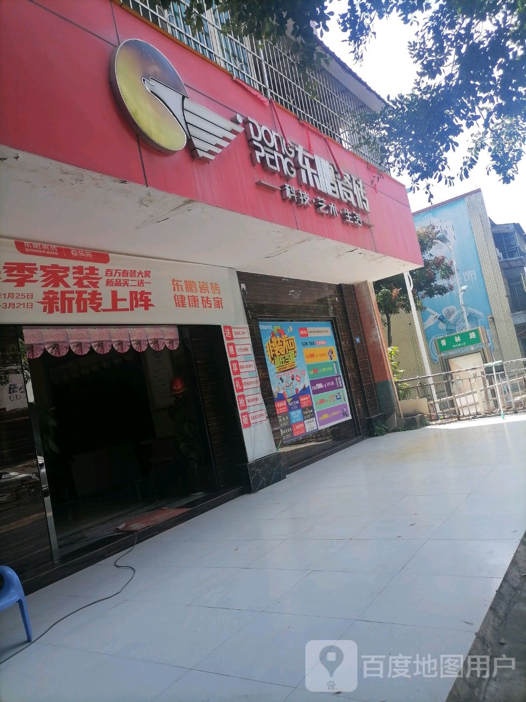 东鹏二具(大坪北路店)