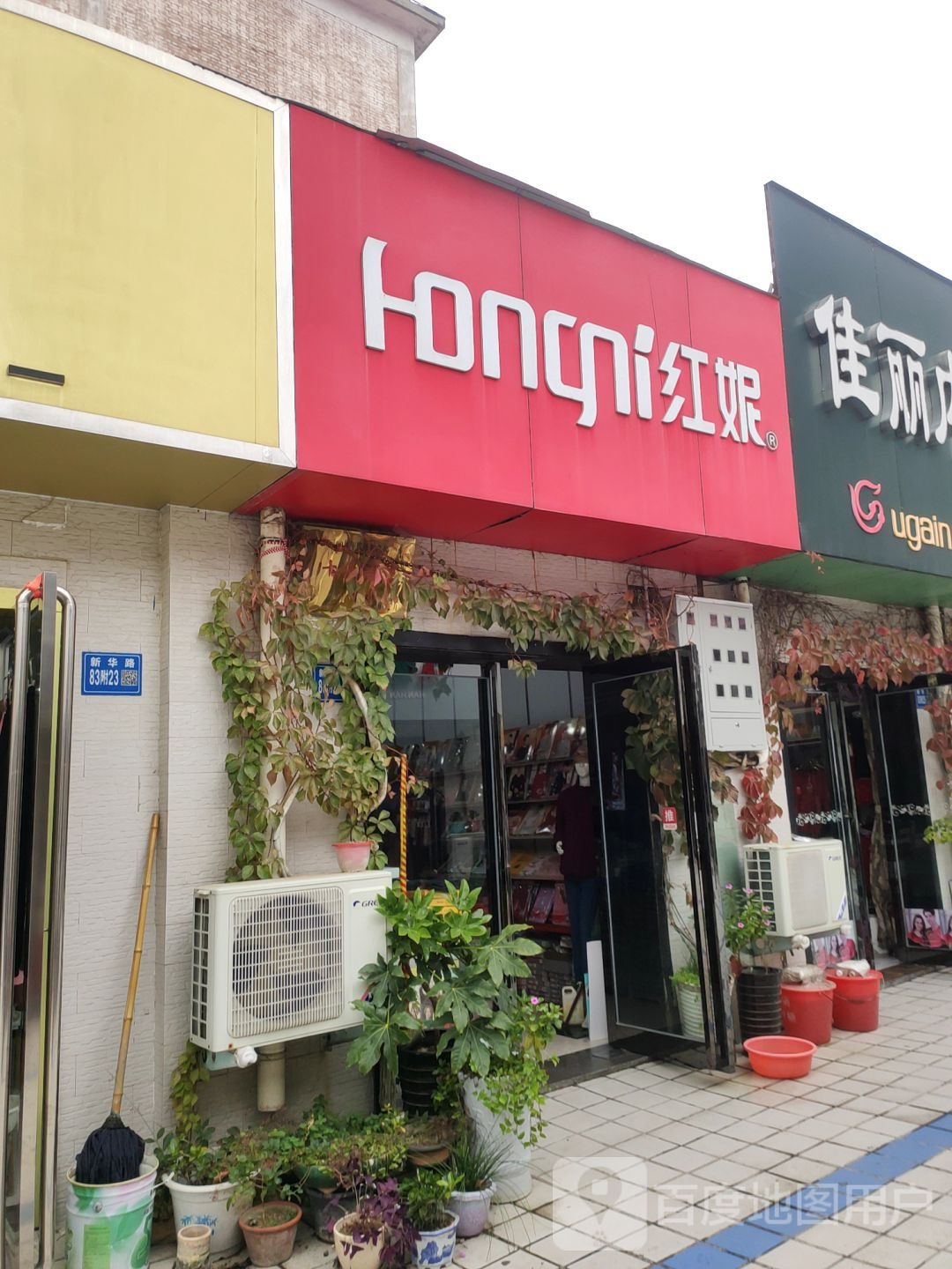 巩义市红妮(新华路店)