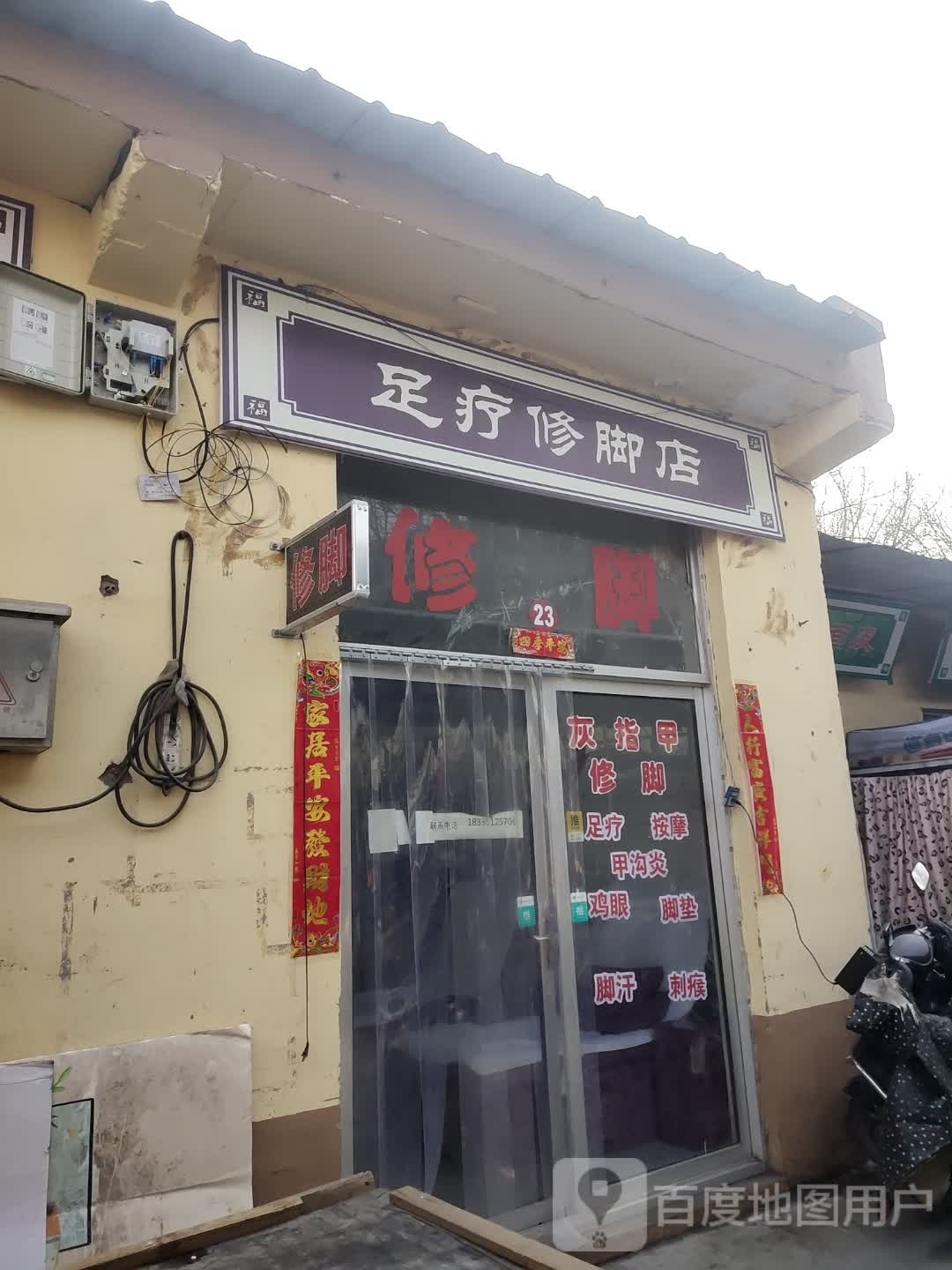 足疗修炼店