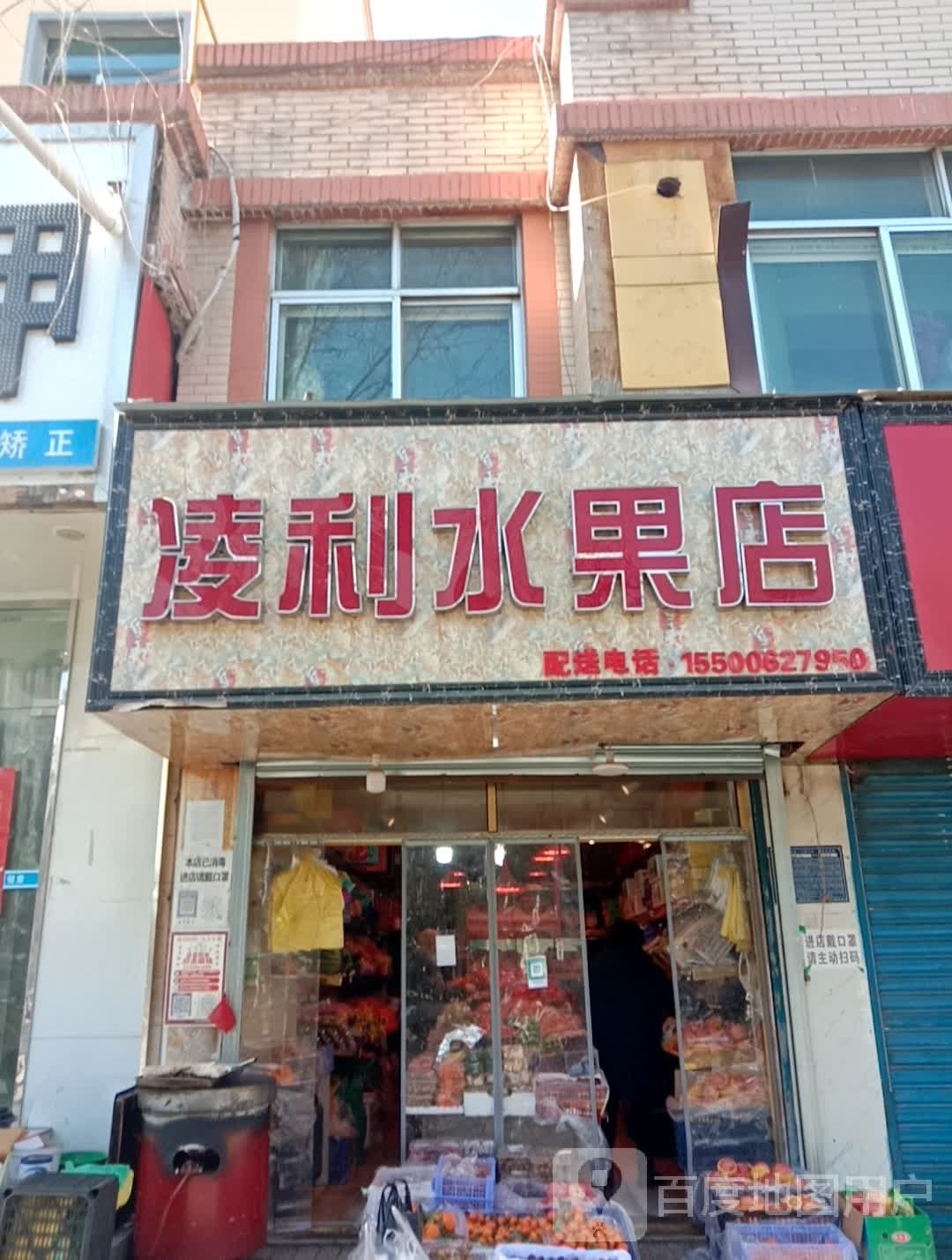 凌利水果店