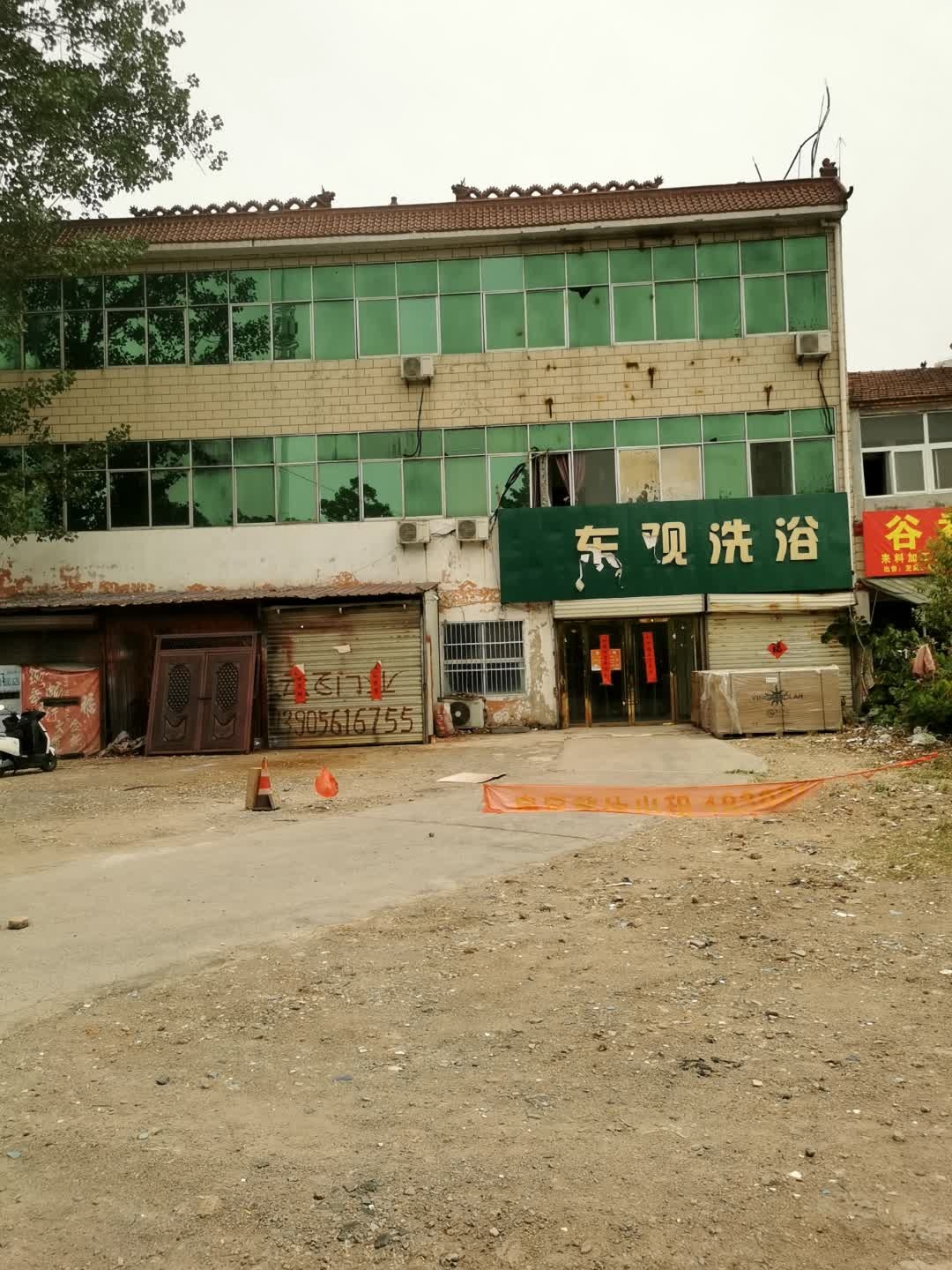 东观洗浴
