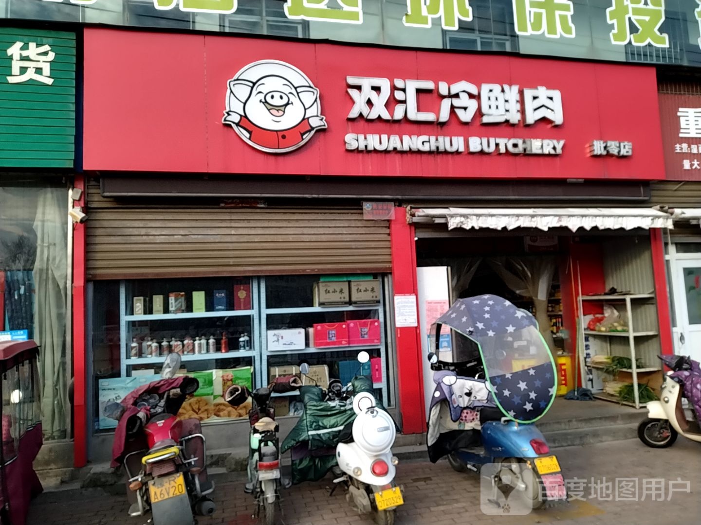 双汇冷鲜肉(工业南路店)