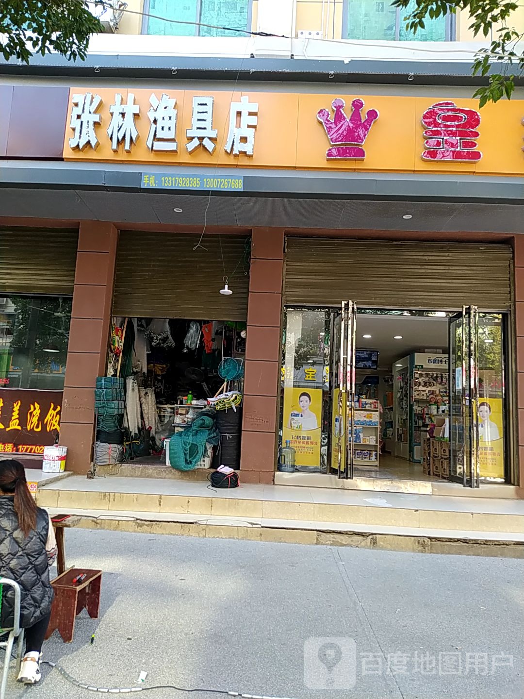 张林渔具店