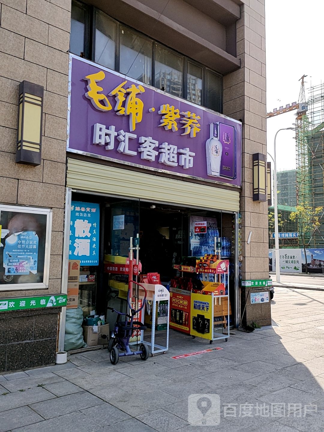 时汇客超市