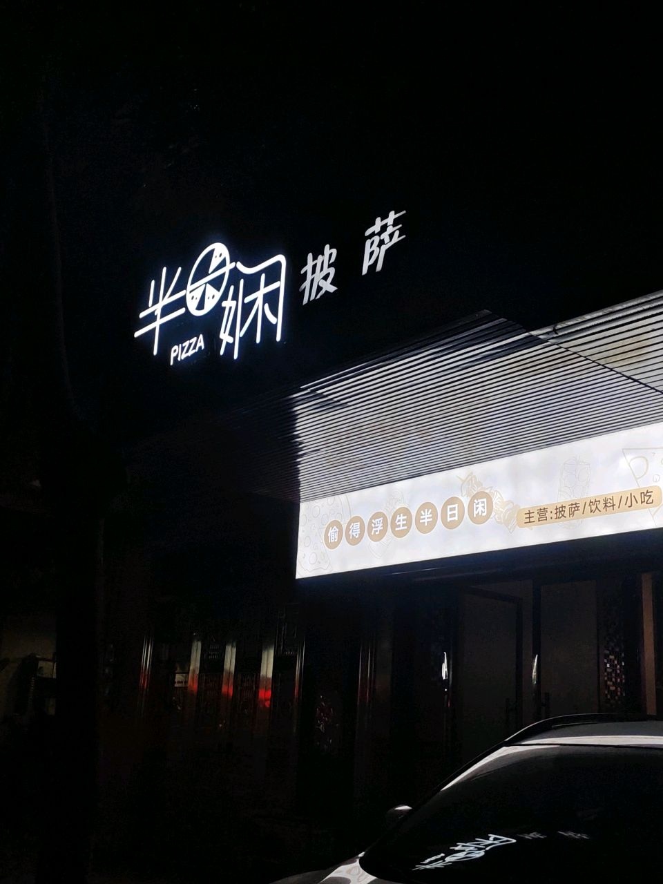 半日娴披萨