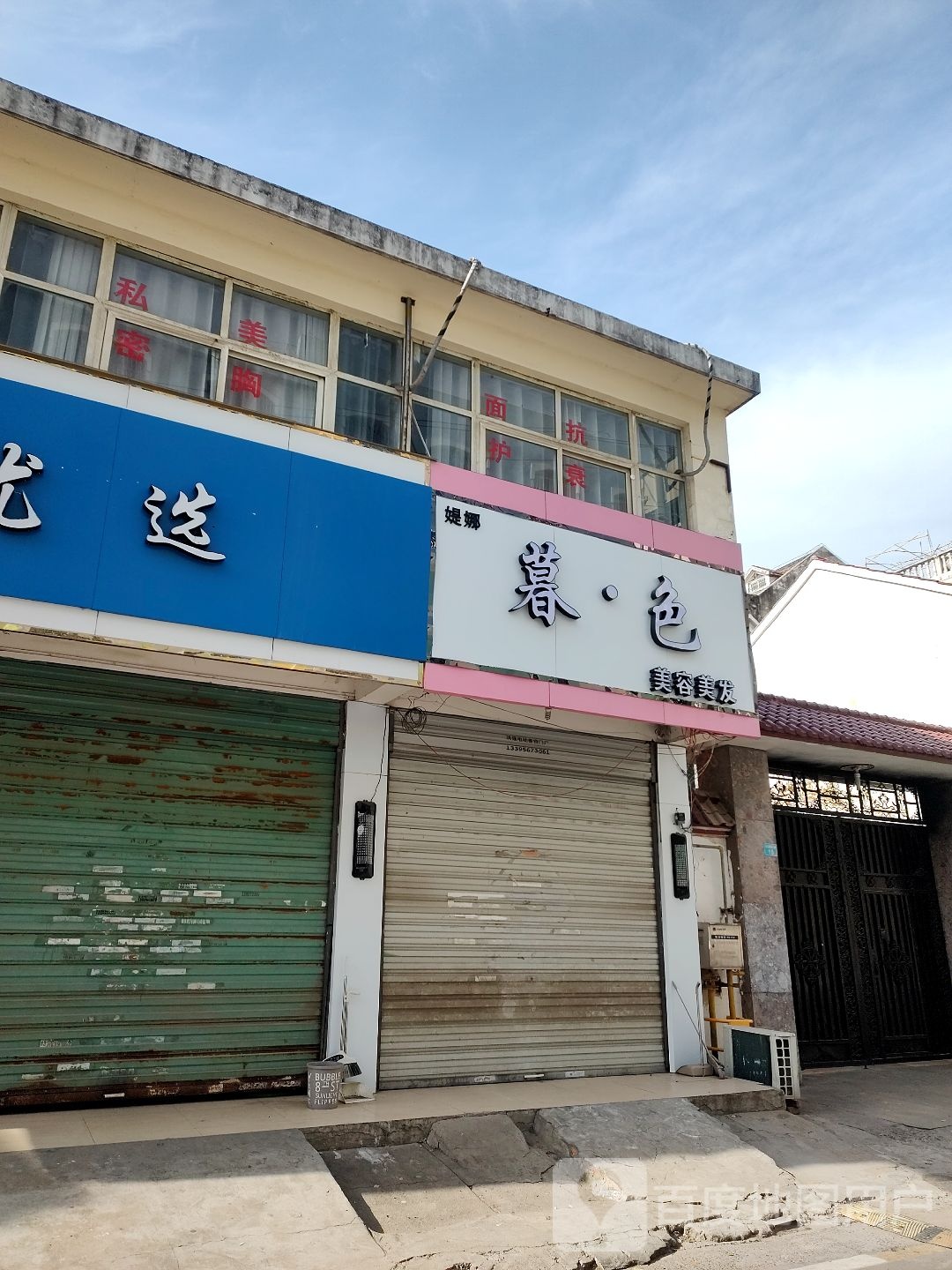 暮色美容美发
