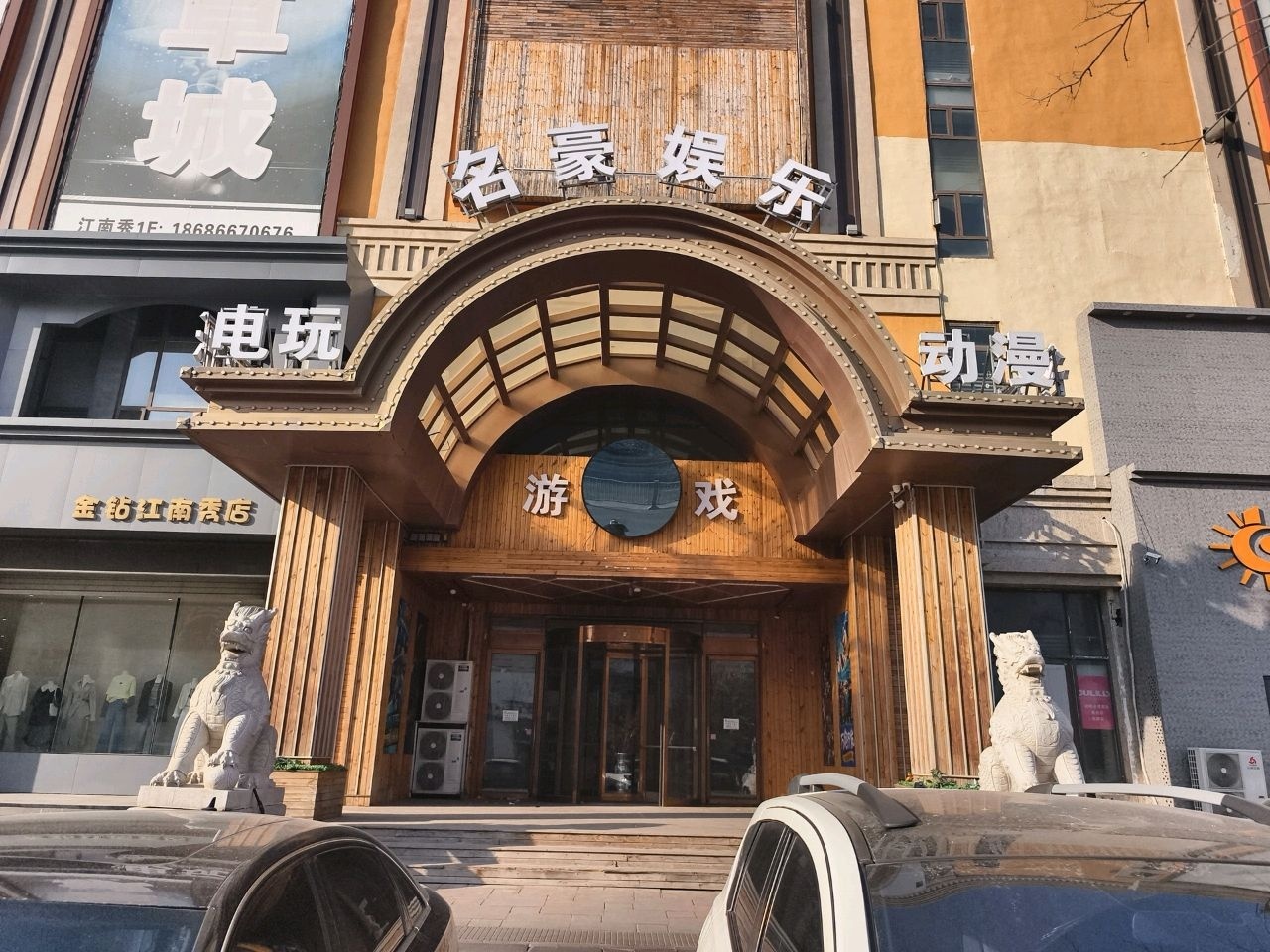 名豪娱乐电玩