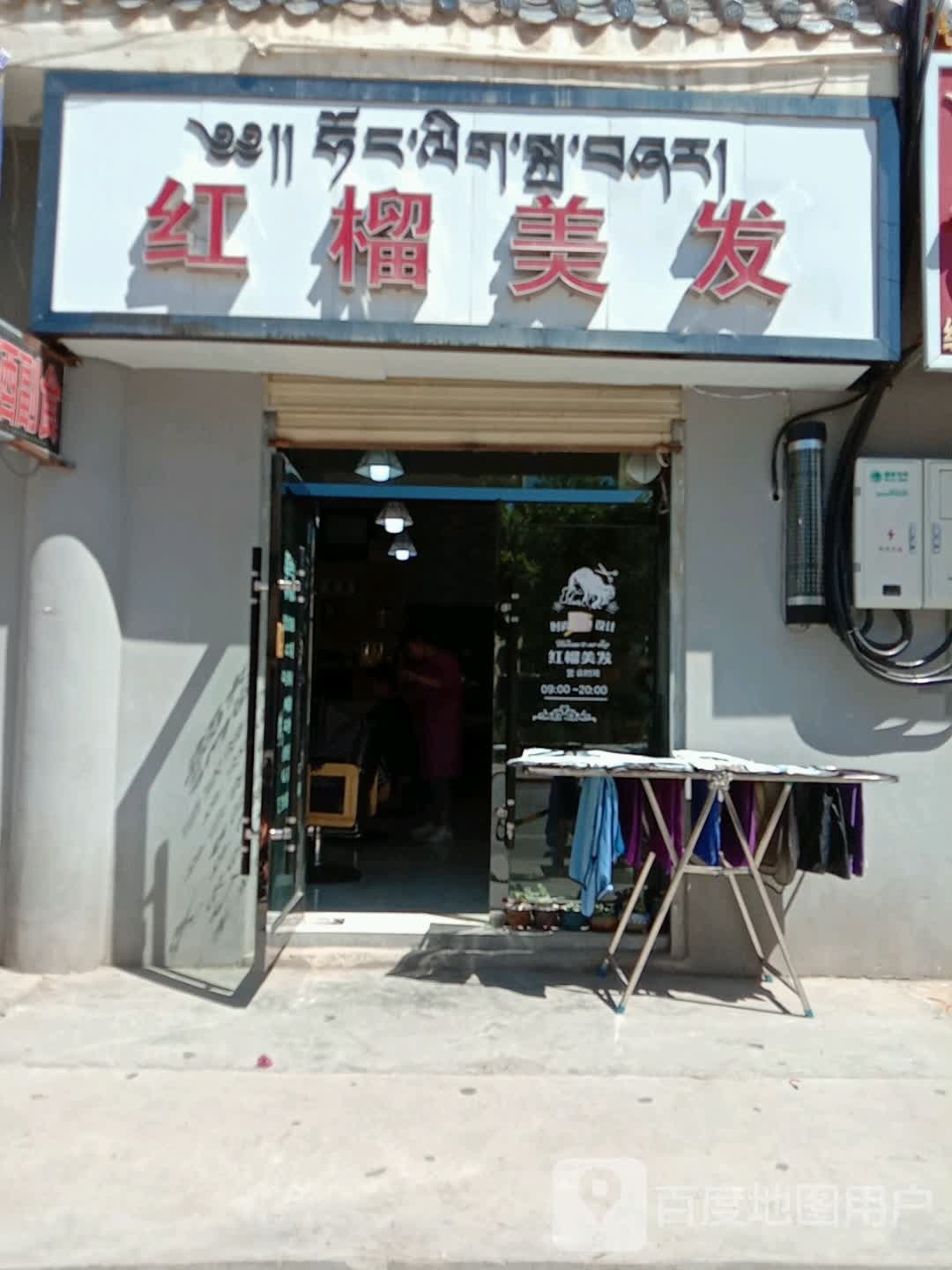 红榴美发(鼎盛花园店)