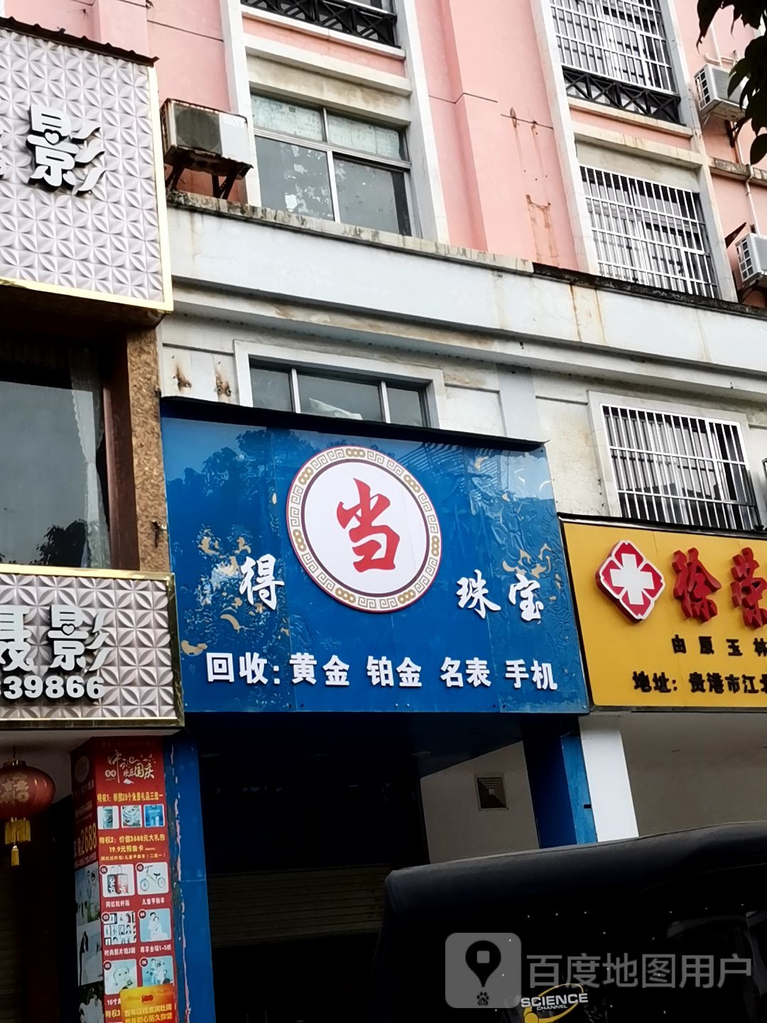 得当珠宝