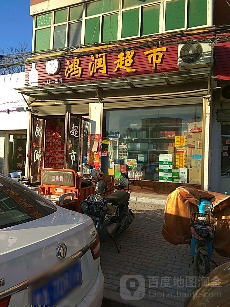 新蔡县鸿润超市(浙江家具广场振兴路店)