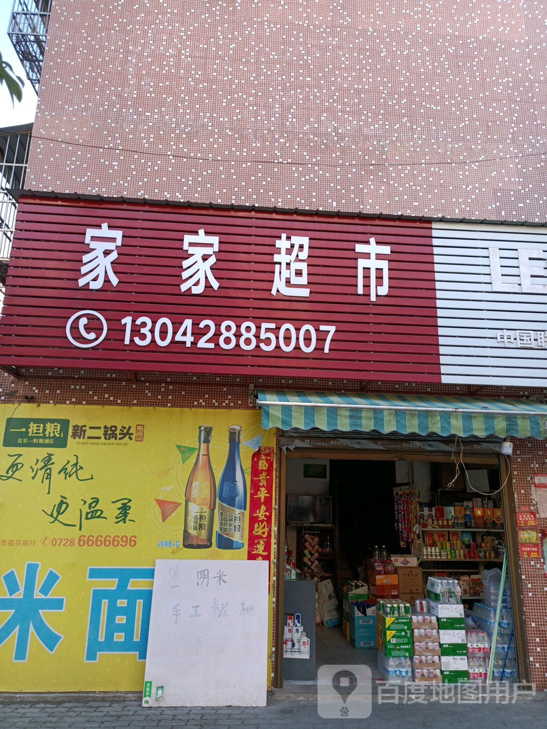 家家超市(深河路店)