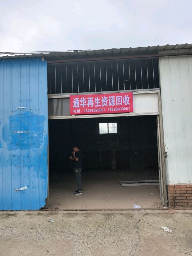 通华再生资源回收