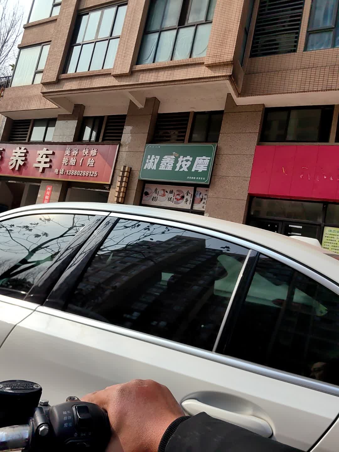 淑鑫按摩
