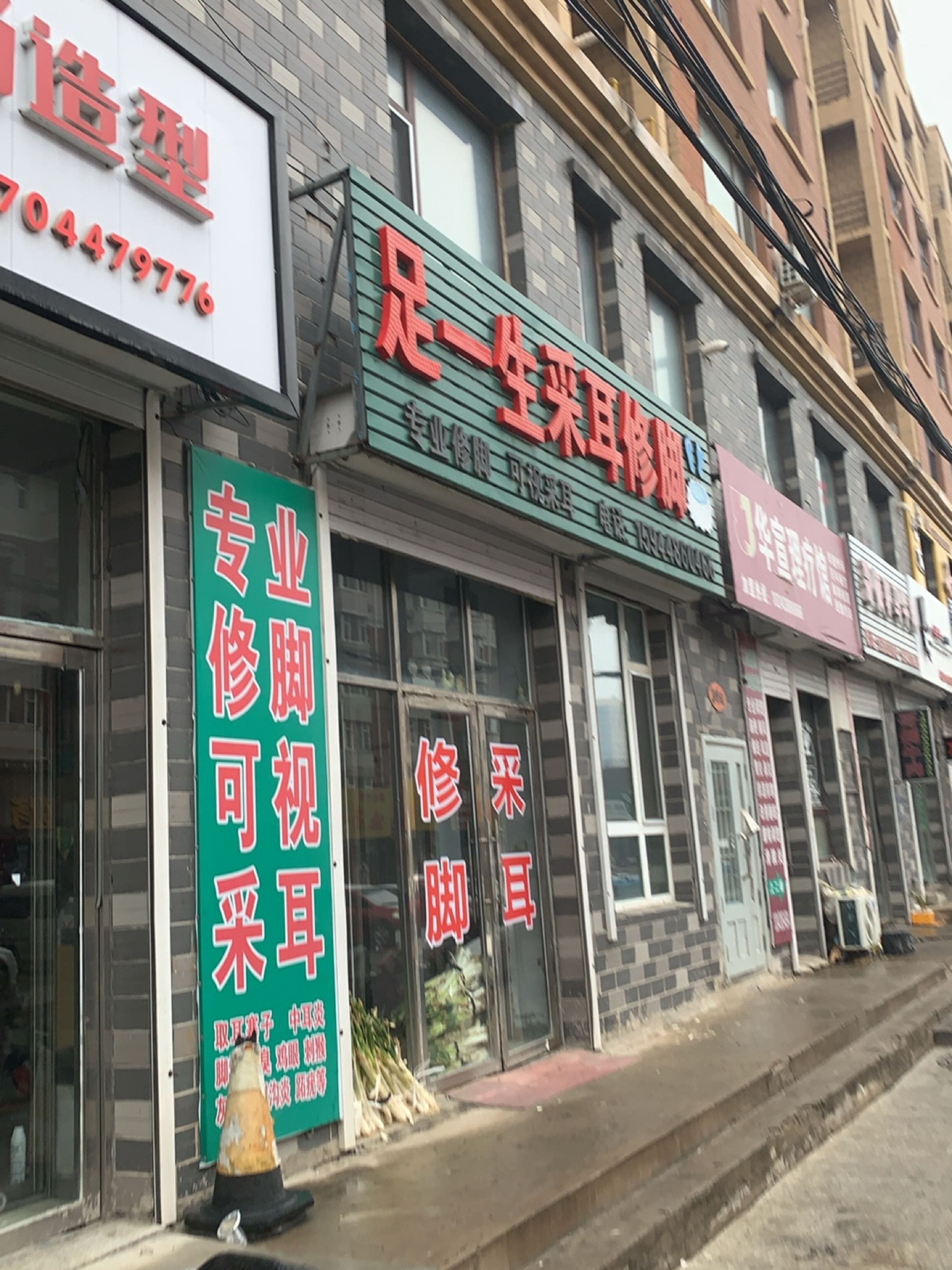 足一生采耳修脚