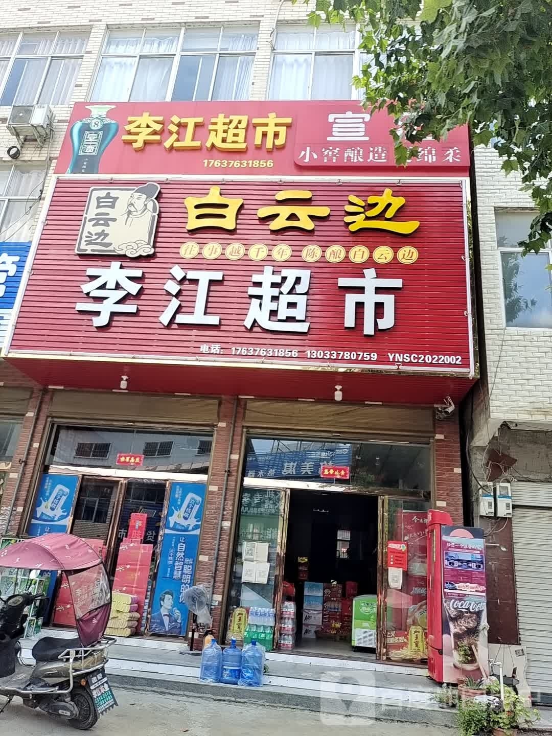 商城县河凤桥乡李江超市