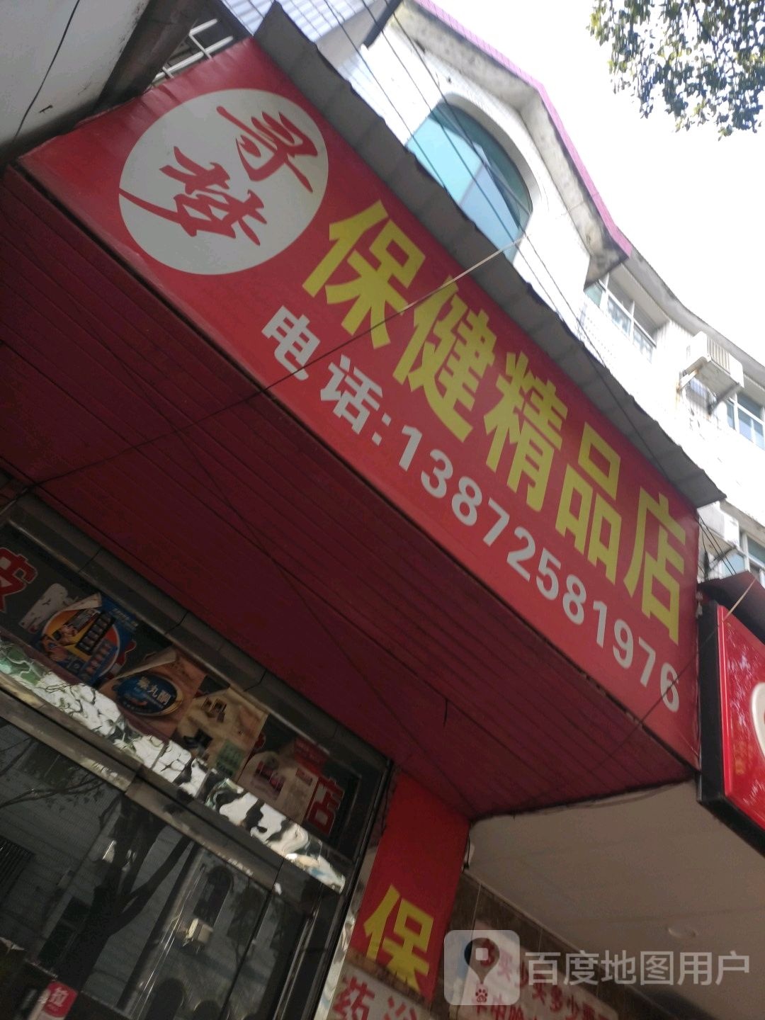寻梦保健精品店