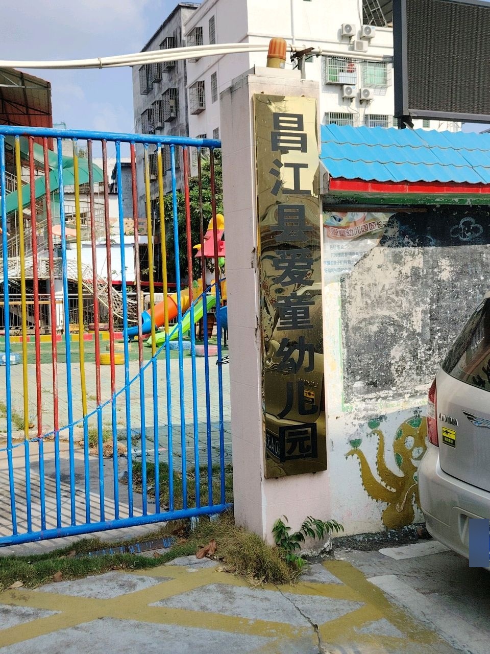 昌江县爱童幼儿园