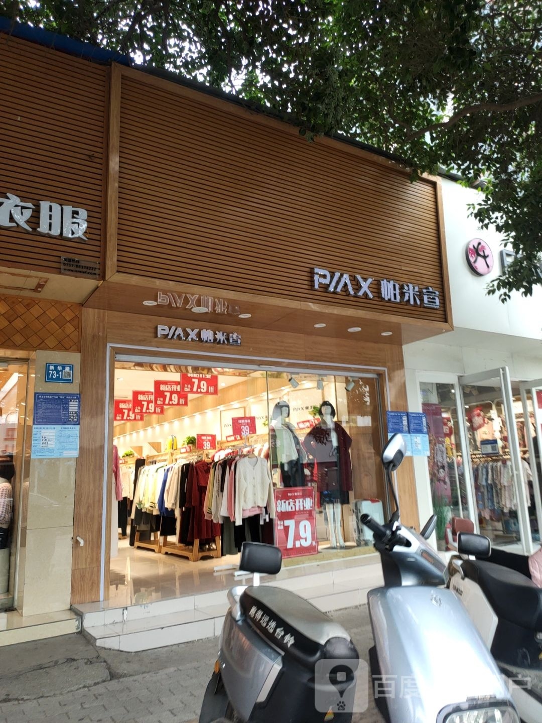 巩义市帕米宣(文新巷店)