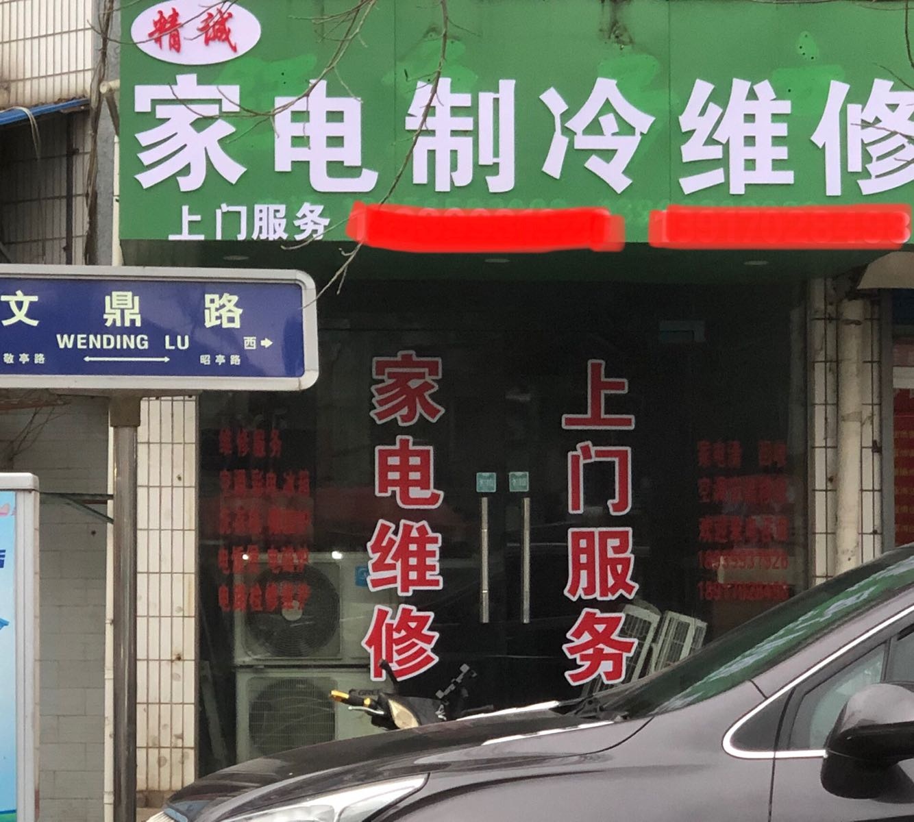 精诚家电制冷维修(文鼎路店)