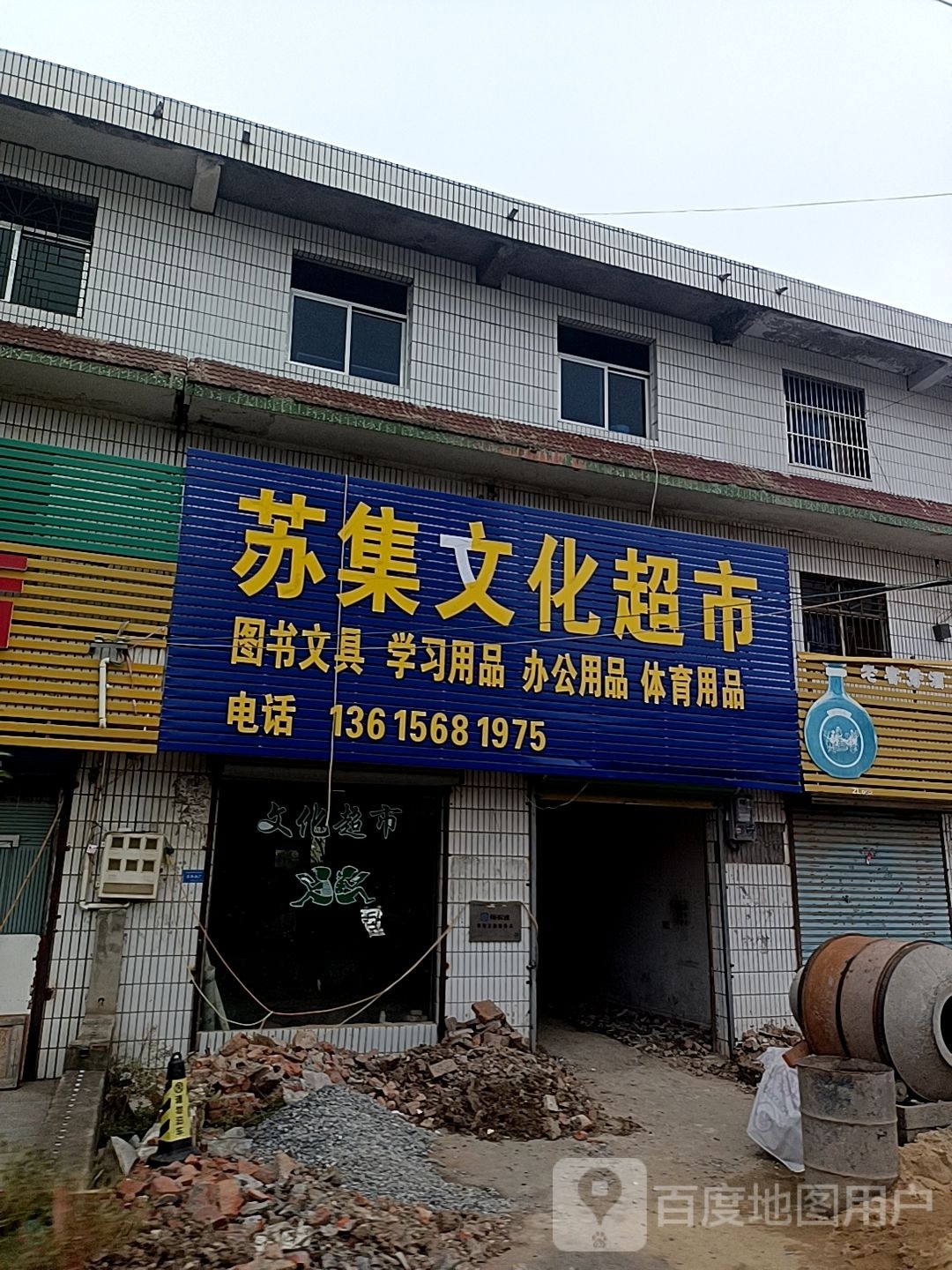 苏集文化超市