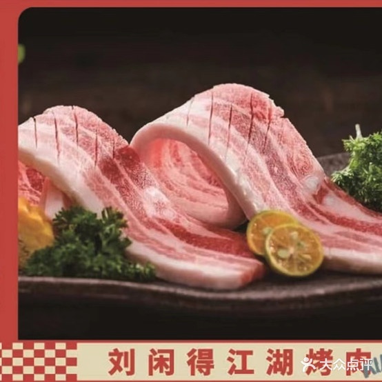 刘闲得江湖自助靠肉(百草路店)